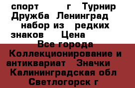 1.1) спорт : 1982 г - Турнир “Дружба“ Ленинград  ( набор из 6 редких знаков ) › Цена ­ 1 589 - Все города Коллекционирование и антиквариат » Значки   . Калининградская обл.,Светлогорск г.